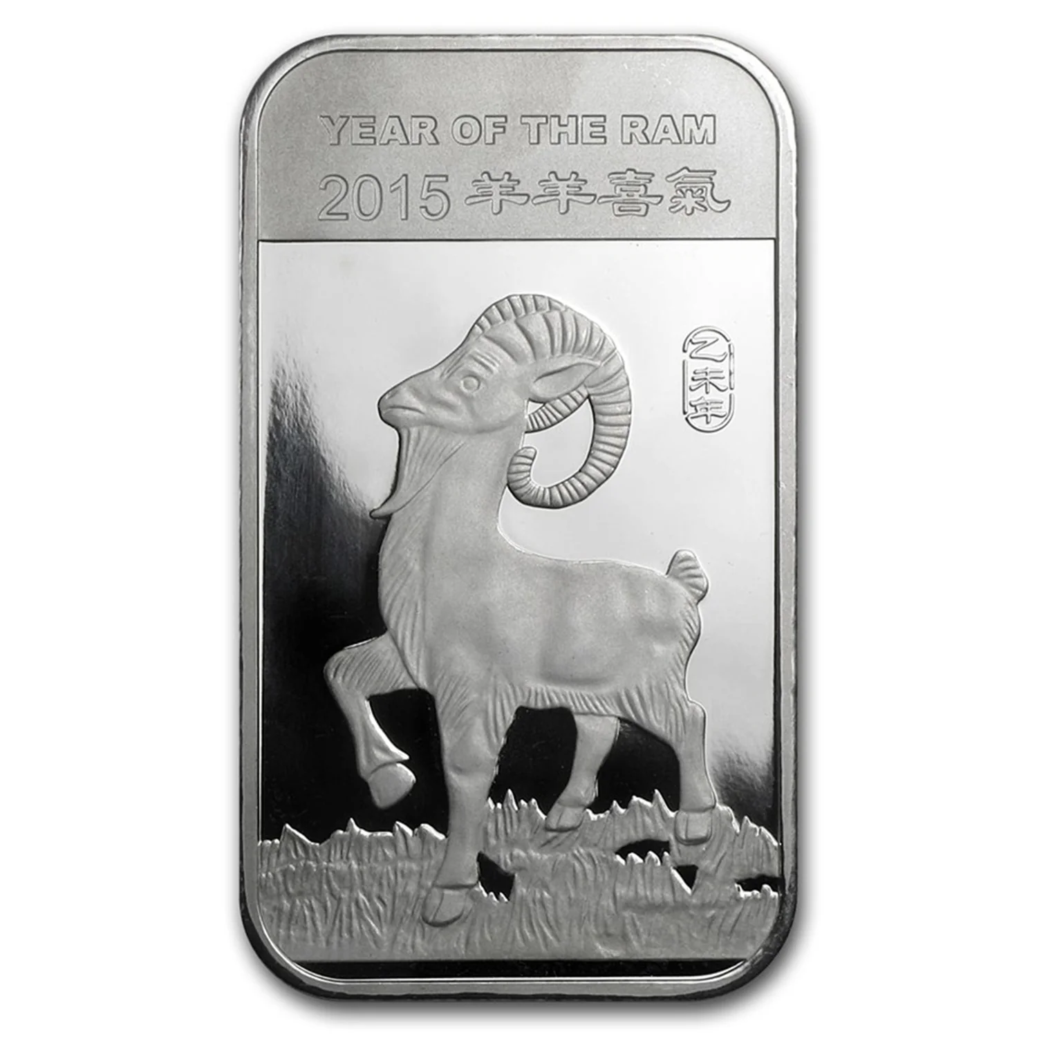 1 Unze Silberbarren - 2015 Year of the Ram
